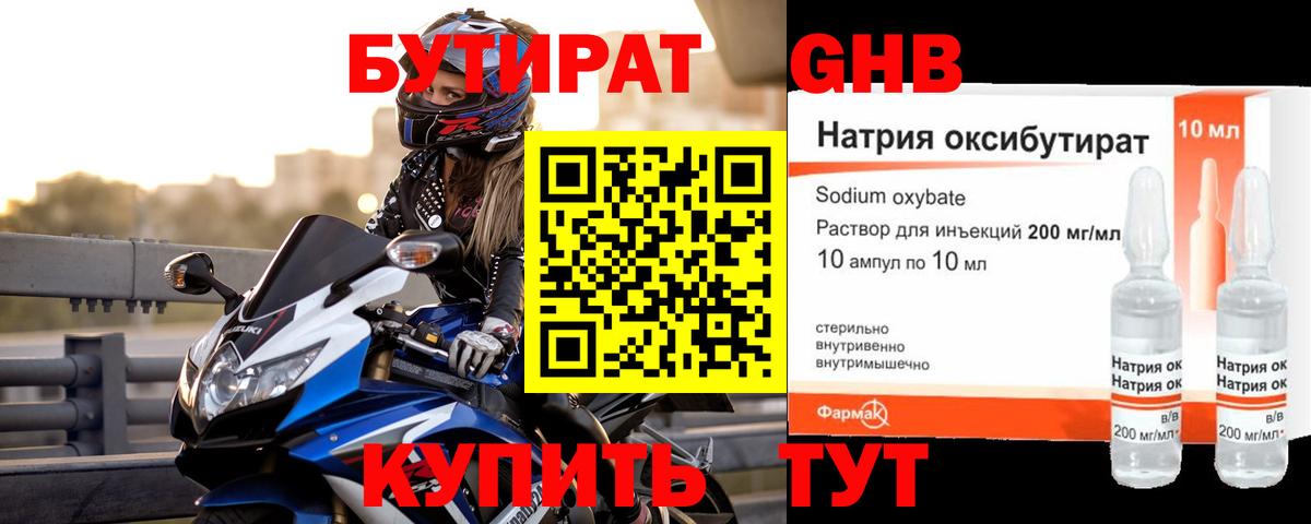 Бутират бутик Ангарск