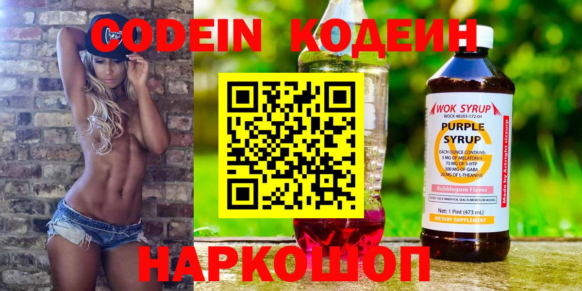 Codein Purple Drank  Вход с VPN  Ангарск  Codein Purple Drank 